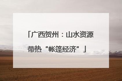 广西贺州：山水资源带热“帐篷经济”