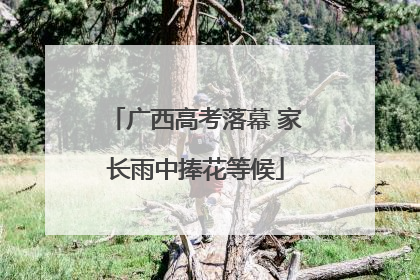 广西高考落幕 家长雨中捧花等候