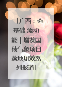 广西：夯基础 添动能｜增发国债气象项目落地见效系列报道