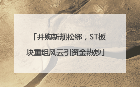 并购新规松绑，ST板块重组风云引资金热炒