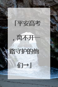 平安高考，离不开一路守护的他们→