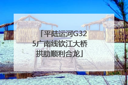 平陆运河G325广南线钦江大桥拱肋顺利合龙