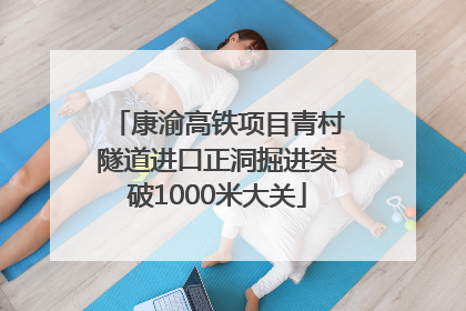 康渝高铁项目青村隧道进口正洞掘进突破1000米大关
