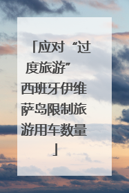 应对“过度旅游” 西班牙伊维萨岛限制旅游用车数量