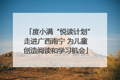 度小满“悦读计划”走进广西南宁 为儿童创造阅读和学习机会