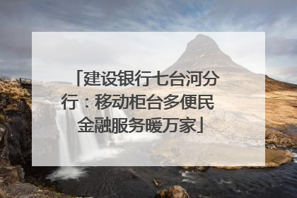 建设银行七台河分行：移动柜台多便民 金融服务暖万家