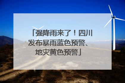强降雨来了！四川发布暴雨蓝色预警、地灾黄色预警