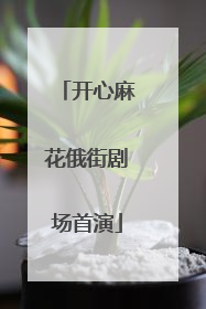开心麻花俄街剧场首演