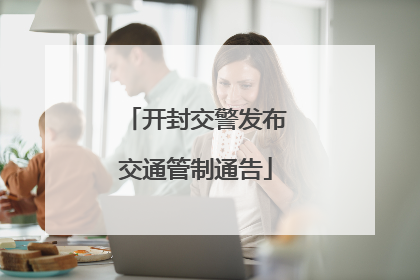 开封交警发布交通管制通告