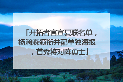 开拓者官宣夏联名单，杨瀚森领衔并配单独海报，首秀将对阵勇士
