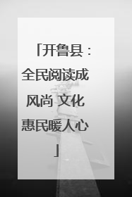 开鲁县：全民阅读成风尚 文化惠民暖人心
