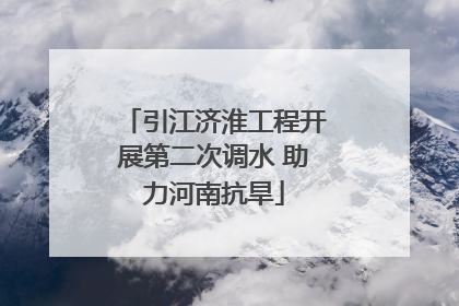 引江济淮工程开展第二次调水 助力河南抗旱