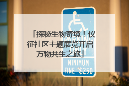 探秘生物奇境！仪征社区主题展览开启万物共生之旅