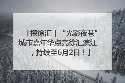 探徐汇｜“光影夜巷”城市嘉年华点亮徐汇滨江，持续至6月2日！