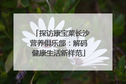 探访康宝莱长沙营养俱乐部：解码健康生活新样范