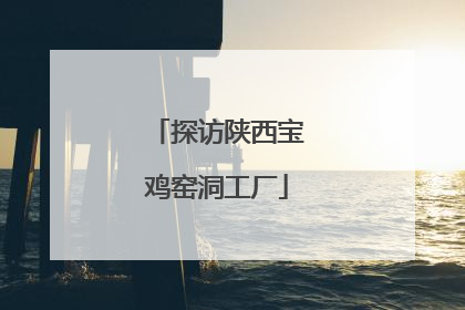 探访陕西宝鸡窑洞工厂