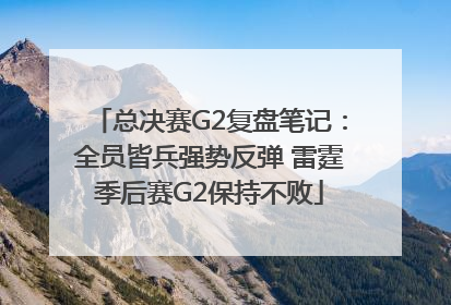 总决赛G2复盘笔记：全员皆兵强势反弹 雷霆季后赛G2保持不败