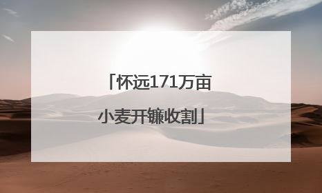 怀远171万亩小麦开镰收割