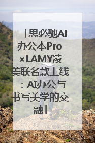 思必驰AI办公本Pro×LAMY凌美联名款上线：AI办公与书写美学的交融
