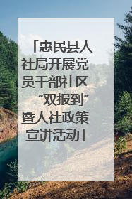 惠民县人社局开展党员干部社区“双报到”暨人社政策宣讲活动