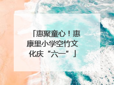 惠聚童心！惠康里小学空竹文化庆“六一”