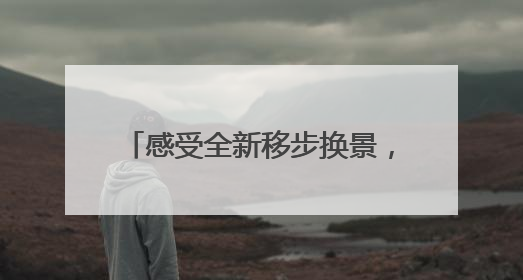 感受全新移步换景，东湖荷园明日开园