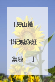 房山第一书记喊你赶集啦……