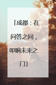 成都：在问答之间，叩响未来之门
