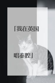 我在英国唱秦腔