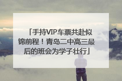 手持VIP车票共赴似锦前程！青岛二中高三最后的班会为学子壮行