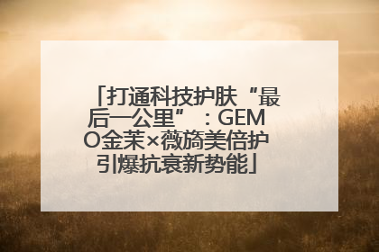 打通科技护肤“最后一公里”：GEMO金茉×薇旖美倍护引爆抗衰新势能