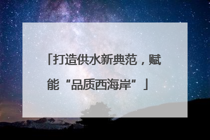打造供水新典范，赋能“品质西海岸”