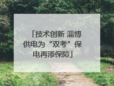 技术创新 淄博供电为“双考”保电再添保障