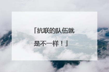 抗联的队伍就是不一样！