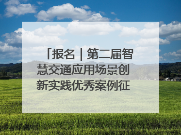 报名｜第二届智慧交通应用场景创新实践优秀案例征集启动！