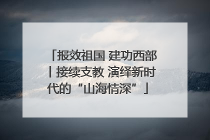 报效祖国 建功西部丨接续支教 演绎新时代的“山海情深”