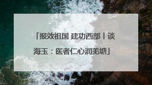 报效祖国 建功西部丨谈海玉：医者仁心润羌塘