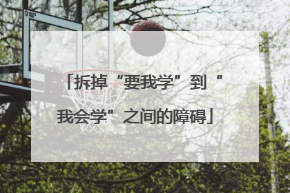 拆掉“要我学”到“我会学”之间的障碍