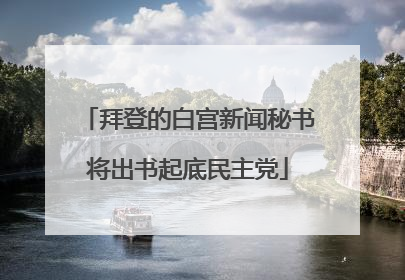 拜登的白宫新闻秘书将出书起底民主党
