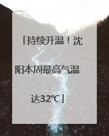 持续升温！沈阳本周最高气温达32℃