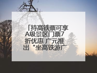 持高铁票可享A级景区门票7折优惠 广元推出“坐高铁游广元”系列优惠