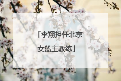 李翔担任北京女篮主教练