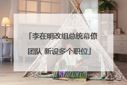 李在明改组总统幕僚团队 新设多个职位