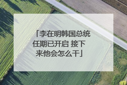 李在明韩国总统任期已开启 接下来他会怎么干