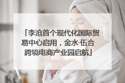 李沧首个现代化国际贸易中心启用，金水·伍合跨境电商产业园启航