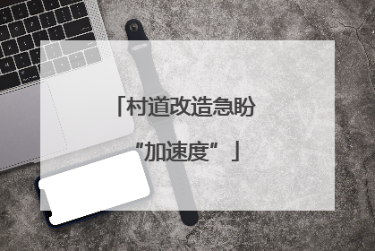 村道改造急盼“加速度”