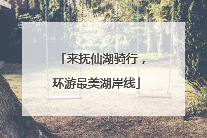 来抚仙湖骑行，环游最美湖岸线