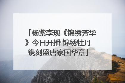 杨紫李现《锦绣芳华》今日开播 锦绣牡丹镌刻盛唐家国华章