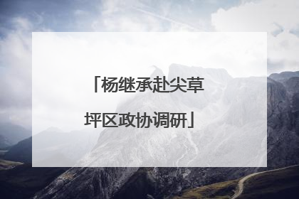 杨继承赴尖草坪区政协调研