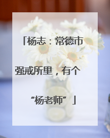 杨志：常德市强戒所里，有个“杨老师”